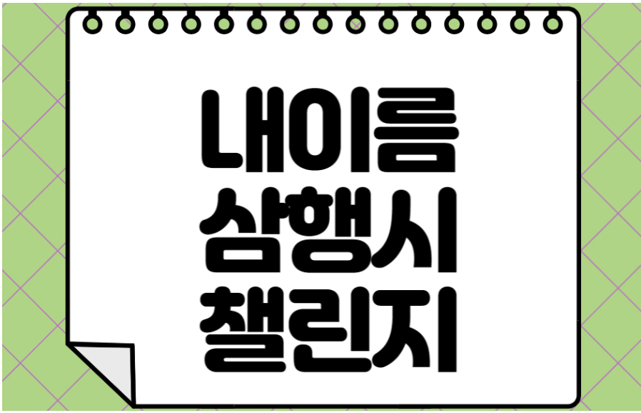 Shadowing Korean Acrostic Poem